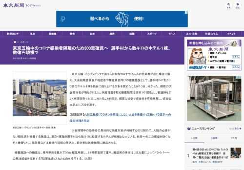 東京五輪・パラリンピックで選手らに新型コロナウイルスの感染者が出た場合に備え、大会組織委員会が軽症者や無症状者向けの療養施設として、選...