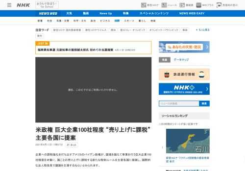 【NHK】企業への課税強化を打ち出すアメリカのバイデン政権が、国境を越えて事業を行う巨大企業100社程度を対象に、国ごとの売り上げ…