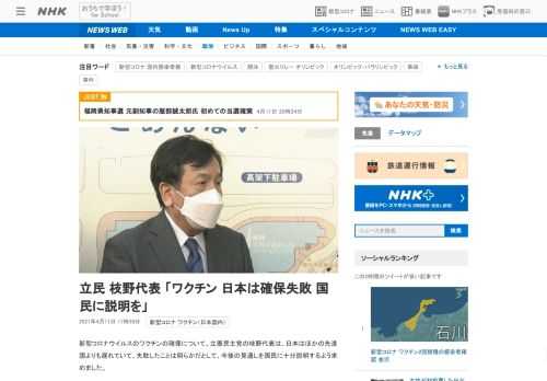 【NHK】新型コロナウイルスのワクチンの確保について、立憲民主党の枝野代表は、日本はほかの先進国よりも遅れていて、失敗したことは明…