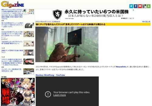 2021年4月9日、テスラやSpaceXの創業者として知られるイーロン・マスク氏が立ち上げたスタートアップ「Neuralink」が、脳に埋め込まれた電極により、思考だけでゲームをプレイするサルの映像を公開しました。