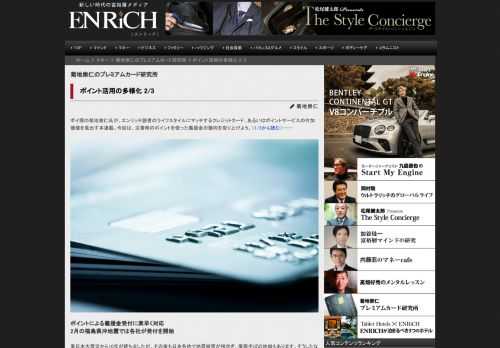 ポイ探の菊地崇仁氏が、エンリッチ読者のライフスタイルにマッチするクレジットカード、あるいはポイントサ...