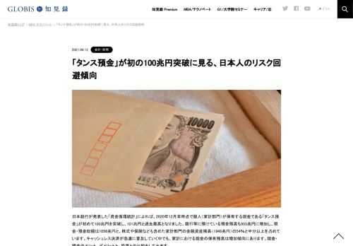 日本銀行が発表した「資金循環統計」によれば、2020年12月末時点で個人（家計部門）が保有する現金である「タンス預金」が初めて100兆円を突破し、101兆円と過去最高となりました。銀行等に預けている預金残高も955兆円に増加し、現金・預金総額は1056兆円と…
