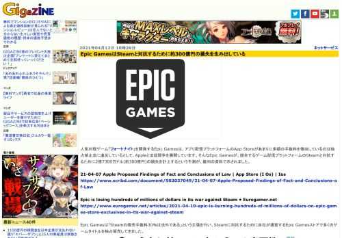 人気対戦ゲーム「フォートナイト」を開発するEpic Gamesは、アプリ配信プラットフォームのApp Storeがあまりに多額の手数料を徴収しているのは独占禁止法に違反しているとして、Appleと法廷闘争を展開しています。そんなEpic Gamesが、競合するゲーム配信プラットフォームのSteamと対抗するために2億7300万ドル(約300億円)の損失を計上するという予測が、裁判の資料で示されました。
