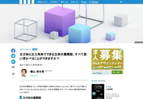 立方体の展開図には、小学校の算数から馴染みがある人もいれば、「箱づくり」などで親しみを持っている人もいるかもしれません。今回は「展開図」をテーマに、意外な雑学数学を紹介していきます。