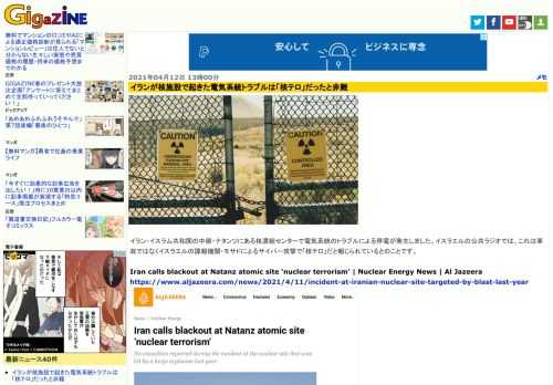 イラン・イスラム共和国の中部・ナタンツにある核濃縮センターで電気系統のトラブルによる停電が発生しました。イスラエルの公共ラジオでは、これは事故ではなくイスラエルの諜報機関・モサドによるサイバー攻撃で「核テロ」だと報じられているとのことです。