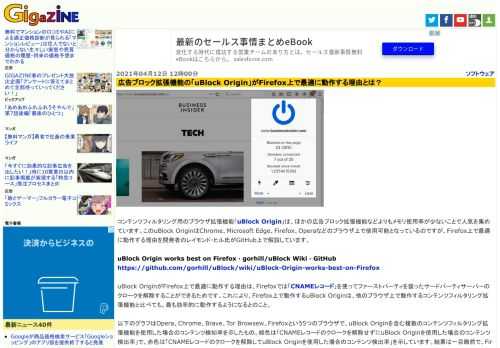 コンテンツフィルタリング用のブラウザ拡張機能「uBlock Origin」は、ほかの広告ブロック拡張機能などよりもメモリ使用率が少ないことで人気を集めています。このuBlock OriginはChrome、Microsoft Edge、Firefox、Operaなどのブラウザ上で使用可能となっているのですが、Firefox上で最適に動作する理由を開発者のレイモンド・ヒル氏がGitHub上で解説しています。