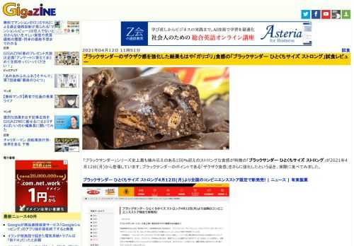 「ブラックサンダー」シリーズ史上最も噛み応えのある150％超えのストロングな食感が特徴の「ブラックサンダー ひとくちサイズ ストロング」が2021年4月12日(月)から登場しています。ブラックサンダーのポイントである「ザクザク食感」をさらに強化したという品を、実際に食べてみました。