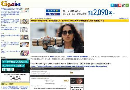 Amazonはクラウドサービス「AWS」を運用するために、世界中にデータセンターを設置しています。そんなAmazonのデータセンターのうち、バージニア州に設置されたデータセンターの爆破を試みた男が、FBIの覆面捜査官によって逮捕されました。