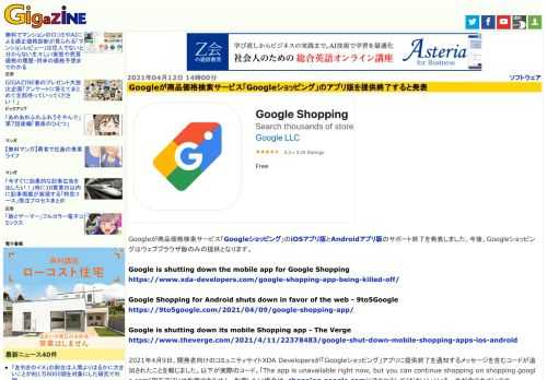 Googleが商品価格検索サービス「Googleショッピング」のiOSアプリ版とAndroidアプリ版のサポート終了を発表しました。今後、Googleショッピングはウェブブラウザ版のみの提供となります。