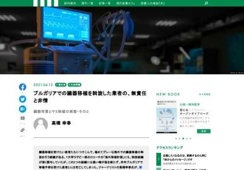 臓器移植を受けたい患者たちにつけこんで、極めてグレーな海外での臓器移植の斡旋を行う組織がある。この組織には黒い噂が後を絶たず、昨年ブルガリアで移植手術を受けた患者2人は死亡してしまった。ジャーナリストの高橋幸春氏が、前回に続き「ヤミ移植」業者の実態に迫る。