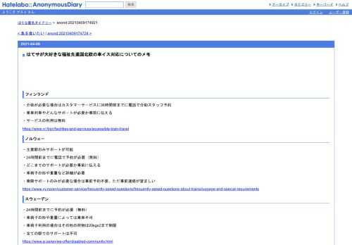 フィンランド・介助が必要な場合はカスタマーサービスに36時間前までに電話で介助スタッフ予約・乗車列車やどんなサポートが必要か事前に伝える…