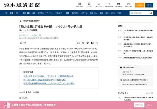 テレビ番組「ハーバード白熱教室」で知られる哲学者、マイケル・サンデル米ハーバード大教授の新刊邦訳「実力も運のうち　能力主義は正義か？」（鬼澤忍訳、早川書房）が14日、刊行される。人は出自によらず、努力と才能次第で成功できるという考え方が暴走し、エリートに傲慢を、その他大勢に屈辱と怒りを生んでいると指摘する。社会を分断しかねない状況にどう向き合うか、著者に聞いた。――執筆のきっかけは。「トラン