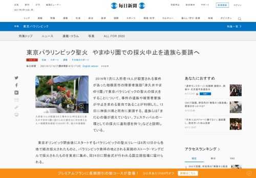 　2016年7月に入所者19人が殺害される事件があった相模原市の障害者施設「津久井やまゆり園」で東京パラリンピックの聖火の採火をすることについて、事件の遺族や被害者家族が中止を求める意向であることが判明した。13日に神奈川県と同市に要請する。遺族らは「まだ心の傷が癒えていない。フェスティバルの一環と