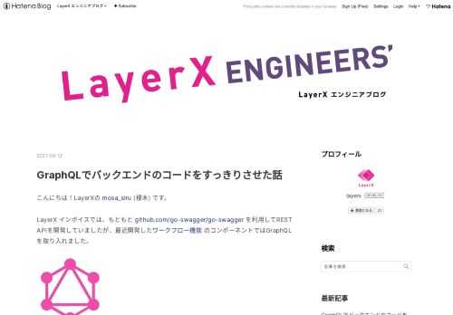 こんにちは！LayerXの mosa_siru (榎本) です。 LayerX インボイスでは、もともと github.com/go-swagger/go-swagger を利用してREST APIを開発していましたが、最近開発したワークフロー機能 のコンポーネントではGraphQLを取り入れました。 GraphQLには様々なメリットがあり、RESTとの比較記事は多くありますが、なぜ僕らは移行したのか、その結果どうなったのかを紹介していきます。 GraphQLのメリット GraphQLのメリットは、様々な箇所で語られています。例えばこの記事によれば、 強力に型付けされたスキーマであること アン…