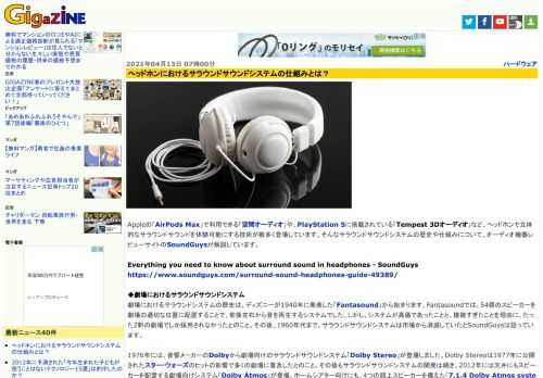 Appleの「AirPods Max」で利用できる「空間オーディオ」や、PlayStation 5に搭載されている「Tempest 3Dオーディオ」など、ヘッドホンで立体的なサラウンドサウンドを体験可能にする技術が数多く登場しています。そんなサラウンドサウンドシステムの歴史や仕組みについて、オーディオ機器レビューサイトのSoundGuysが解説しています。