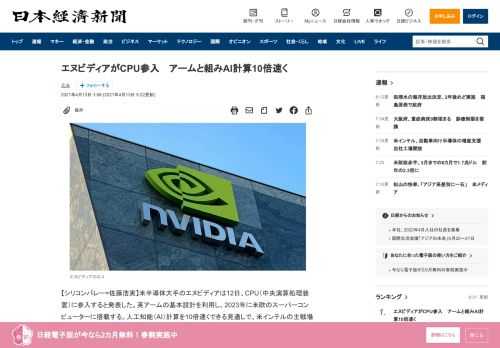 【シリコンバレー=佐藤浩実】米半導体大手のエヌビディアは12日、CPU（中央演算処理装置）に参入すると発表した。英アームの基本設計を利用し、2023年に米欧のスーパーコンピューターに搭載する。人工知能（AI）計算を10倍速くできる見通しで、米インテルの主戦場に切り込む。AIの進化を左右する「頭脳」を巡り競争が激しくなる。12日に開いたAIイベントでCPU「Grace（グレース）」を発表した。エ
