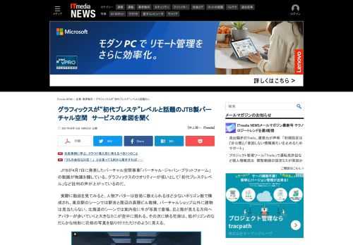 JTBが4月7日に発表したバーチャル空間事業「バーチャル・ジャパン・プラットフォーム」の動画が波紋を呼んでいる。グラフィックスの品質が低いとして、YouTubeのコメント欄やTwitterでは批判が殺到。JTBにサービスの意図を取材した。 (1/2)