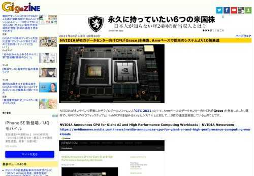 NVIDIAがオンラインで開催したテクノロジーカンファレンス「GTC 2021」の中で、Armベースのデータセンター向けCPU「Grace」を発表しました。既存の、NVIDIAのグラフィックチップとIntelのCPUを組み合わせたシステムと比較して、10倍の速度を実現しているとのことです。
