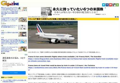 2021年4月11日、「電車で2時間半以内の距離の国内線空路を全面廃止する」という法案がフランス下院を通過しました。