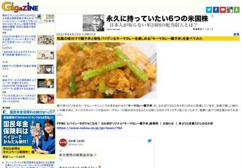 親子丼にピリ辛のキーマカレーやニンニクの芽を合わせた「キーマカレー親子丼」が、なか卯で2021年4月13日から登場しています。和風で優しい味わいの親子丼と、スパイスのイメージがあるキーマカレーが組み合わさるとどんな味になのかメチャクチャ気になったので、実際に食べて味を確かめてみました。