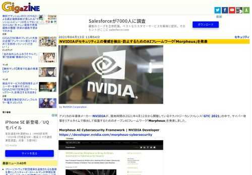 アメリカの半導体メーカー・NVIDIAが、現地時間の2021年4月12日から開催しているテクノロジーカンファレンス「GTC 2021」の中で、サイバー攻撃をリアルタイムで検出して保護するためのオープンAIフレームワーク「Morpheus」を発表しました。
