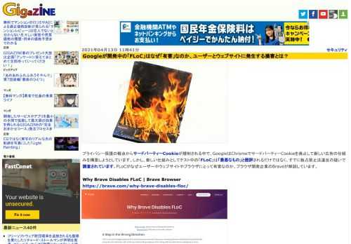 プライバシー保護の観点からサードパーティーCookieが規制される中で、GoogleはChromeでサードパーティーCookieを廃止して新しい広告の仕組みを構築しようとしています。しかし、新しい仕組みとしてテスト中の「FLoC」は「最悪なもの」と酷評されるだけではなく、すでに独占禁止法違反の疑いで調査されています。FLoCがなぜユーザーやウェブサイトやブラウザにとって有害なのか、ブラウザ開発企業のBraveが解説しています。
