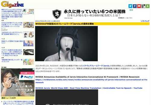 2021年4月12日、NVIDIAが、対話型AIの構築が可能になるソフトウェアフレームワーク「Jarvis」の提供を開始したことを発表しました。Jarvisは膨大なデータによってトレーニングされているとのことで、「開発者は高精度な自動音声認識や言語理解能力を備えた対話型AIエージェントを開発可能になる」とNVIDIAは述べています。