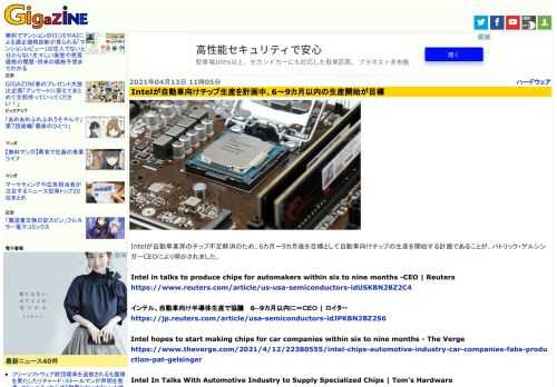 Intelが自動車業界のチップ不足解消のため、6カ月～9カ月後を目標として自動車向けチップの生産を開始する計画であることが、パトリック・ゲルシンガーCEOにより明かされました。
