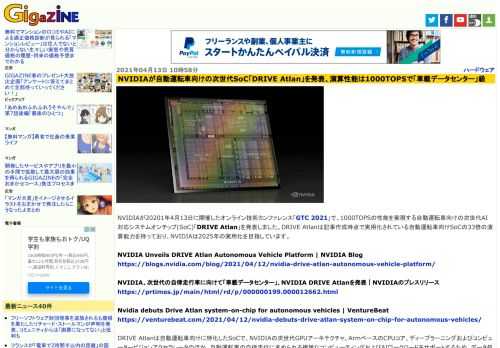 NVIDIAが20201年4月13日に開催したオンライン技術カンファレンス「GTC 2021」で、1000TOPSの性能を実現する自動運転車向けの次世代AI対応システムオンチップ(SoC)「DRIVE Atlan」を発表しました。DRIVE Atlanは記事作成時点で実用化されている自動運転車向けSoCの33倍の演算能力を持っており、NVIDIAは2025年の実用化を目指しています。
