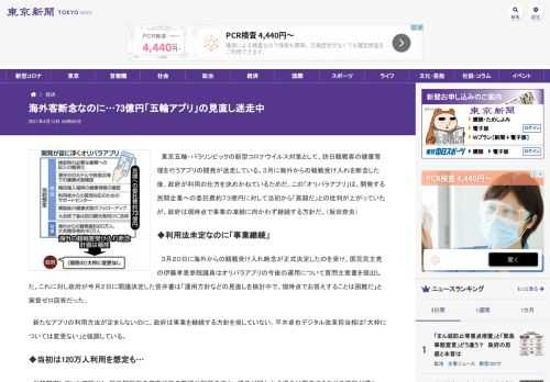 東京五輪・パラリンピックの新型コロナウイルス対策として、訪日観戦客の健康管理を行うアプリの開発が迷走している。３月に海外からの観戦受け...