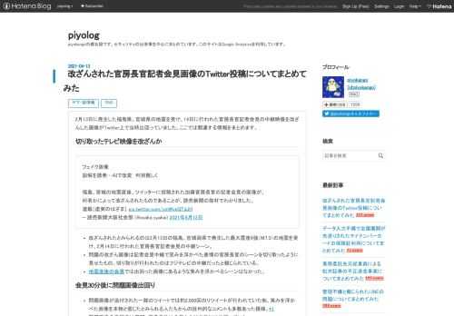 2月13日に発生した福島県、宮城県の地震を受け、14日に行われた官房長官記者会見の中継映像を改ざんした画像がTwitter上で当時出回っていました。ここでは関連する情報をまとめます。 切り取ったテレビ映像を改ざんか フェイク画像誤解を誘発…ＡＩで改変 判別難しく福島、宮城の地震直後、ツイッターに投稿された加藤官房長官の記者会見の画像が、何者かによって改ざんされたものであることが、読売新聞の取材でわかりました。連載［虚実のはざま］ pic.twitter.com/umWygQTdJH— 読売新聞大阪社会部 (@osaka_syakai) 2021年4月12日 改ざんされたとみられるのは2月13日…