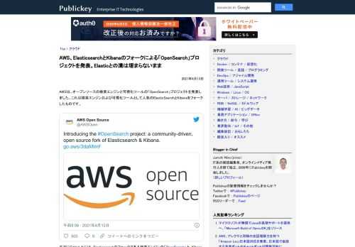 AWSは、オープンソースの検索エンジンと可視化ツールの「OpenSearch」プロジェクトを発表しました。これは検索エンジンおよび可視化ツールとして人気のElasticSearchとKibanaをフォークしたものです。 Introducin...