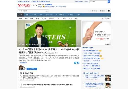 松山英樹が日本人男子初のメジャー制覇を達成したマスターズの実況を務めた、TBSの小笠原亘アナウンサーが12日、涙を流しながらリポートした歓喜の優勝の舞台裏を明かした。55秒間の沈黙について「言葉が出なかった」。