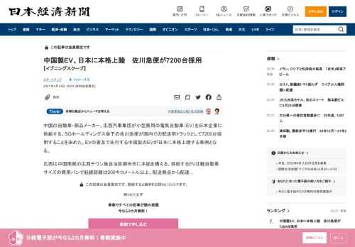 中国の自動車・部品メーカー、広西汽車集団が小型商用の電気自動車（EV）を日本企業に供給する。SGホールディングス傘下の佐川急便が国内での配送用トラックとして7200台採用することを決めた。EVの普及で先行する中国製のEVが日本に本格上陸する事例となる。広西は中国南部の広西チワン族自治区柳州市に本拠を構える。供給するEVは軽自動車サイズの商用バンで航続距離は200キロメートル以上。配送拠点から配