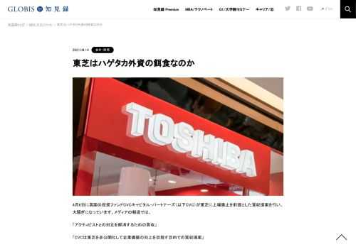 4月6日に英国の投資ファンドCVCキャピタル・パートナーズ（以下CVC）が東芝に上場廃止を前提とした買収提案を行い、大騒ぎになっています。メディアの報道では、 「アクティビストとの対立を解消するための買収」 「CVCは東芝を非公開化して企業価値の向上を…