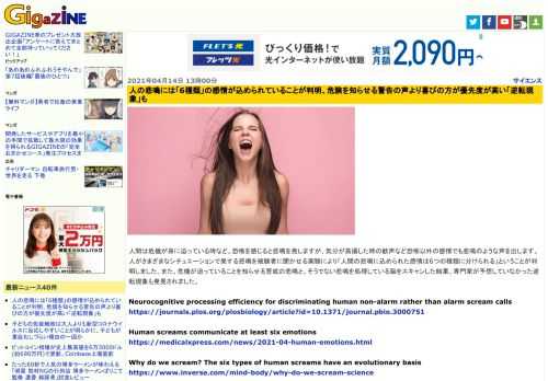 人間は危機が身に迫っている時など、恐怖を感じると悲鳴を発しますが、気分が高揚した時の歓声など恐怖以外の感情でも悲鳴のような声を出します。人がさまざまなシチュエーションで発する悲鳴を被験者に聞かせる実験により「人間の悲鳴に込められた感情は6つの種類に分けられる」ということが判明しました。また、危機が迫っていることを知らせる警戒の悲鳴と、そうでない悲鳴を処理している脳をスキャンした結果、専門家が予想していなかった逆転現象も発見されました。