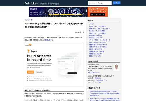 Cloudflareは、JAMスタックを用いてWebサイトを構築する新サービス「Cloudflare Pages」が正式版として提供開始されたことを発表しました。   JAMスタックによるWebサイトの構築とは JAMスタックとは、Java...