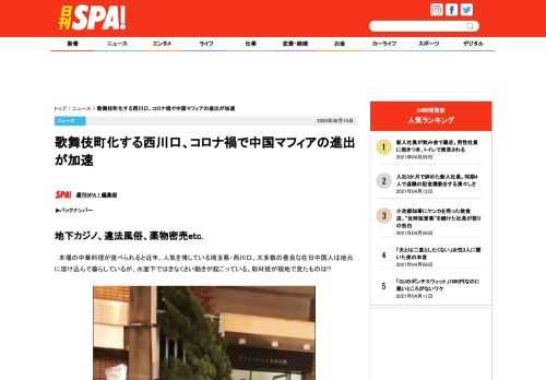 地下カジノ、違法風俗、薬物密売etc.本場の中華料理が食べられると近年、人気を博している埼玉県・西川口。大多数の善良な在日中国人は地元に溶け込んで暮らしているが、水面下ではきなくさい動きが起こってい…