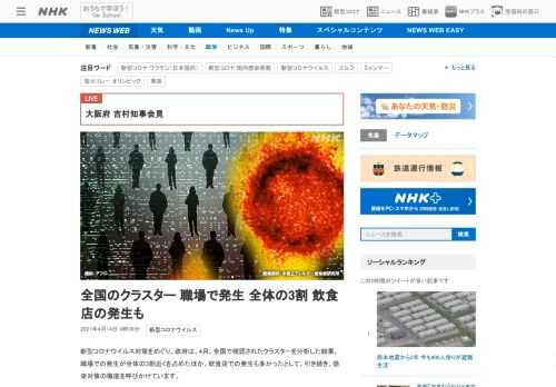 【NHK】新型コロナウイルス対策をめぐり、政府は、4月、全国で確認されたクラスターを分析した結果、職場での発生が全体の3割近くを占…