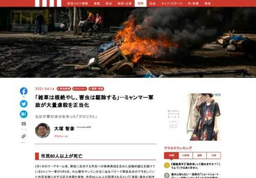 2月1日のクーデター以来、軍政に反対する市民への実弾発砲を含めた強権的鎮圧を続けているミャンマー軍が4月9日、中心都市ヤンゴンの北にあるバゴーで軍政反対のデモをしていた市民多数に対する武力攻撃を実施、市民80人以上が殺害されるという「虐殺」事件が起きた