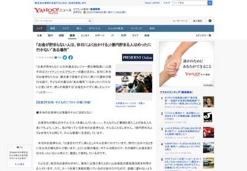 「お金が貯まらない人の共通点はレジャー費の無駄遣い」と話すのはファイナンシャルプランナーの藤川太さん。反対に本当のお金持ちたちは、観光客で混雑するうえに高くつく連休の旅行は避け、子どもが大喜びの“あ