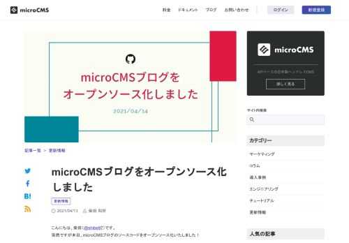 本日、microCMSブログのソースコードをオープンソース化いたしました！リポジトリはこちら。microCMSを利用したJamstack構成のWebサイトはここ1年でだいぶ広まりつつあります。