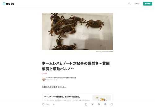  先日こんな記事を目にした。         西成区、新今宮という土地でホームレスの方とデートするという内容。  「西成」と聞けば関西の人でなくても、多くの人はどのような土地であるかは想像できるだろう。  その土地の特性の説明についてはほかに譲る。知らない人は調べることをお勧めする（その前提があるかないかで、また印象がさらに変わる。）  この記事を読んだ感想としては、「残酷だな」、に尽きると思う。  ”無自覚の特権層”である女性が、日雇い労働者の町に繰り出し、あくまで対等な関係として、”無邪気”にホームレスとの交流を描く。筆者とホームレスの違いは、家があるか、ないか、”それだけのこと”