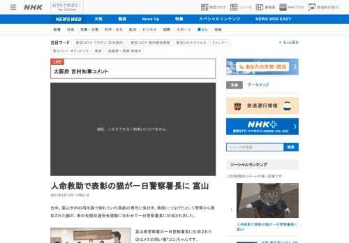 【NHK】去年、富山市内の用水路で倒れていた高齢の男性に気付き、救助につなげたとして警察から表彰された猫が、春の全国交通安全運動に…