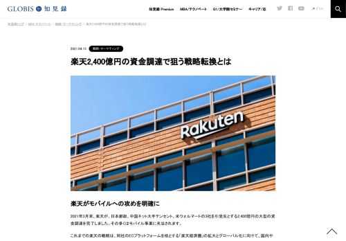 2400億円の資金を調達した楽天。その狙いは、モバイル事業への戦略転換にあります。「なぜ、今更モバイル？」と思うかもしれませんが、アジアの「スーパーアプリ」や、若い世代が多い国ほど「モバイルEC率」が高いという外部環境を知ると、理解できるのでは…
