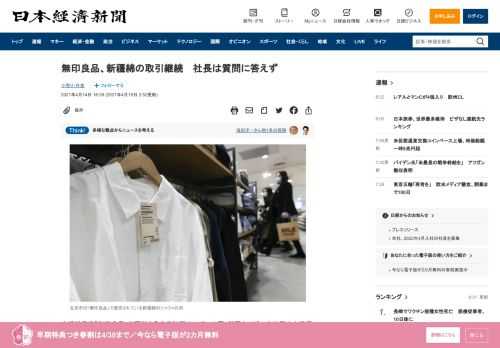 生活雑貨店「無印良品」を運営する良品計画は14日、中国・新疆ウイグル自治区の人権侵害を巡る問題で、プレスリリースで「新疆綿」を使った衣料品の販売を続けることを公表した。人権問題を重視する消費者や機関投資家の目が厳しさを増しているが、同日の決算会見で松崎暁社長は度重なる質問には答えず、具体的な言及を避けた。同日、オンラインで開いた決算記者会見で、財務担当の杉山孝太執行役員は「国際機関が発行するガ