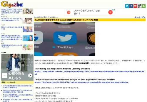 機械学習は技術の進歩と共に、さまざまなソフトウェアやサービスに活用されるようになってきました。Twitterは新たに、責任感があり、応答性が高く、コミュニティ主導の機械学習システムを開発するために、「責任ある機械学習」と呼ばれるイニシアチブを発表しました。