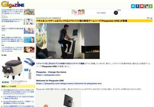 エアロバイクをこぎながらデスク作業ができるエクササイズ機器はすでに登場していますが、新たに、エアロバイクを操作体系に組み込んだ新型ゲームハード「Playpulse ONE」が登場しました。