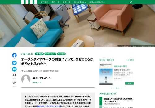 オープンダイアローグ発祥の国フィンランドでは、対話によって、精神面に困難を抱えた人の8割が回復しているという。日本人医師として初めて、オープンダイアローグの国際トレーナー資格を得た一人である森川すいめい氏が、自身の体験をもとに書き下ろした新刊『感じるオープンダイアローグ』から、「序章」の一部を特別公開します！