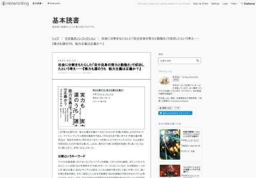 実力も運のうち 能力主義は正義か?作者:マイケル・サンデル発売日: 2021/04/14メディア: 単行本この『実力も運のうち 能力主義は正義か？』は『これからの「正義」の話をしよう』が大ヒットした、マイケル・サンデル教授の最新作である。『それをお金で買いますか 市場主義の限界』など、毎回その時代に問われるべきテーマを取り上げてきたサンデルだが、そんな彼が今回注目したのが「能力主義」だ。これは、現代の「分断」の原因を的確に写し取っているように感じられて、非常におもしろかった。 分断というキーワード アメリカ大統領選におけるトランプとバイデンの接戦、イギリスのEU離脱、ポピュリストたちのエリート…